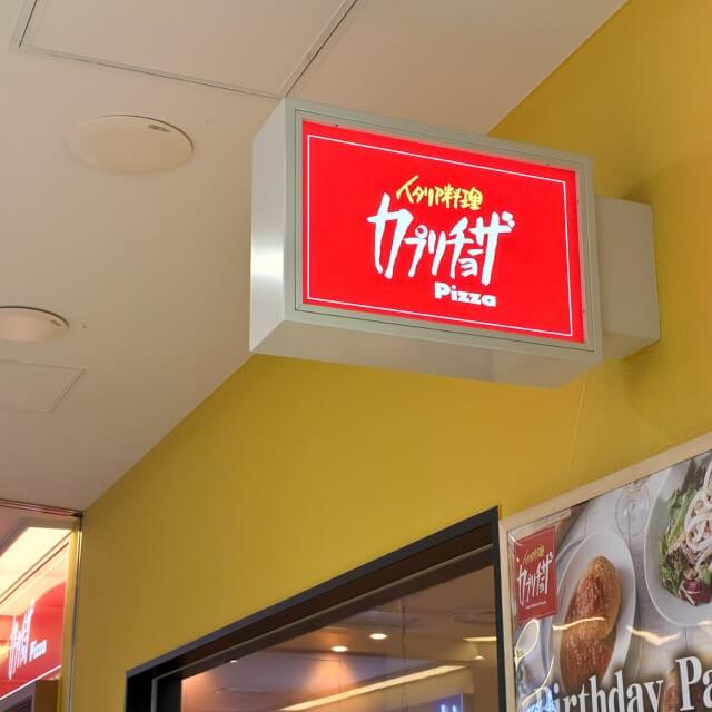 カプリチョーザの看板